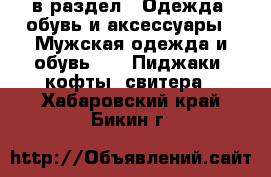  в раздел : Одежда, обувь и аксессуары » Мужская одежда и обувь »  » Пиджаки, кофты, свитера . Хабаровский край,Бикин г.